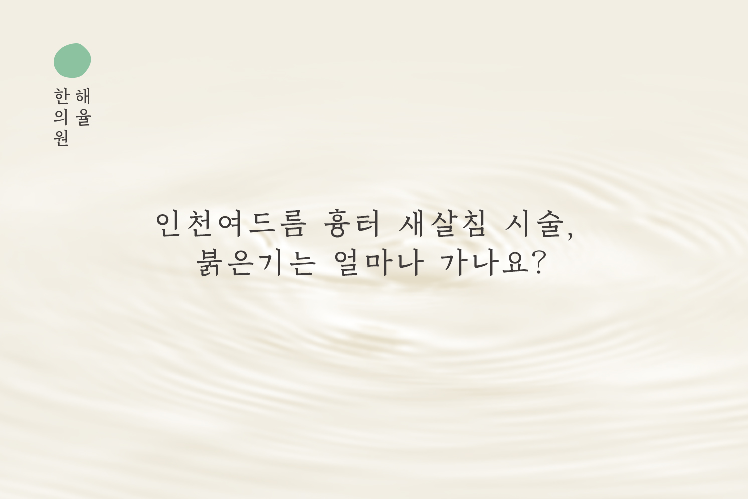 [인천점] 인천여드름흉터 새살침 시술, 붉은기는 얼마나 가나요? - 해율한의원